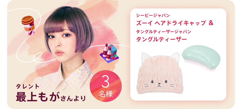 タレント最上もがさんより3名様にズーイヘアドライキャップが当たる