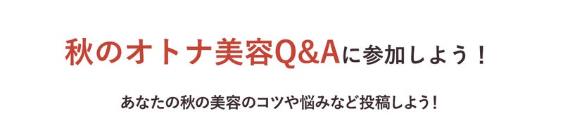 秋のオトナ美容Q&Aに参加しよう!