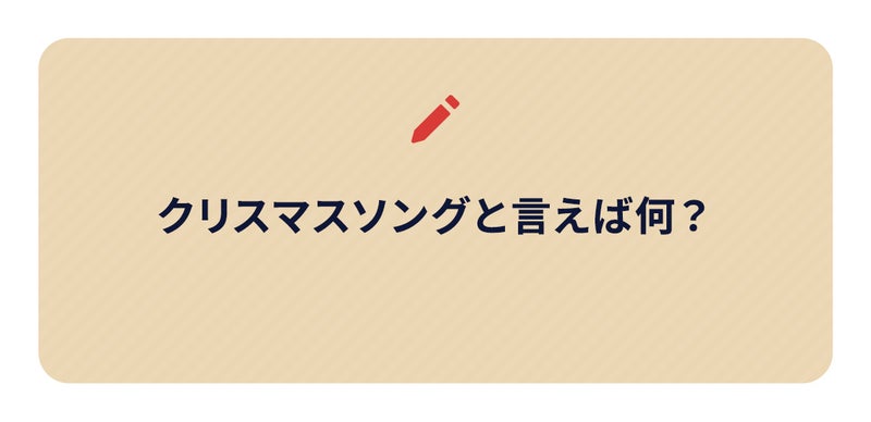 ブログネタ画像、クリスマスソングと言えば何?