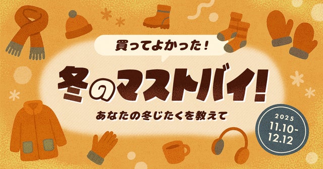 冬前に買ってよかった！私のマストバイの画像