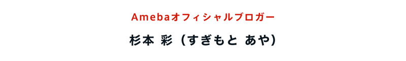 Amebaオフィシャルブロガー杉本彩