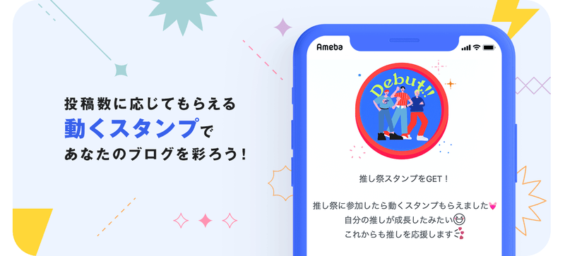 投稿数に応じてもらえる動くスタンプであなたのブログを彩ろう!