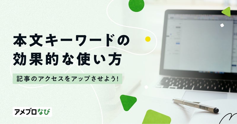 記事のアクセスがアップする!本文キーワードの効果的な使い方の画像