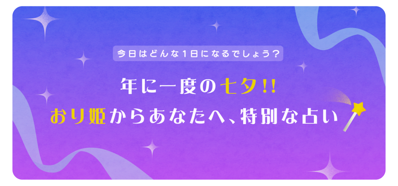 年に一度の七夕!!おり姫からあなたへ特別な占い