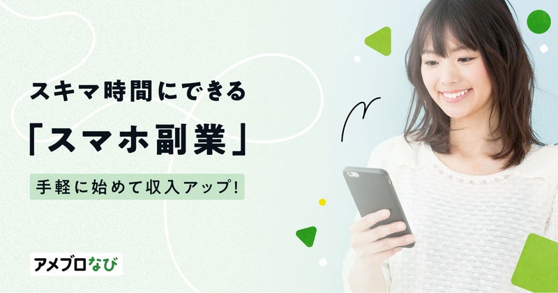 スマホ副業おすすめ11選!安全な仕事を見分けるポイントや注意点を解説の画像
