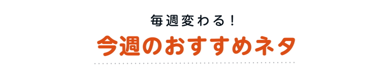 今週のおすすめネタ