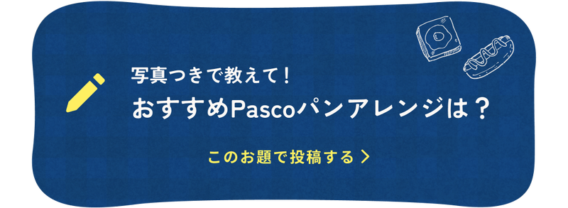 お題2：おすすめPascoパンアレンジは？