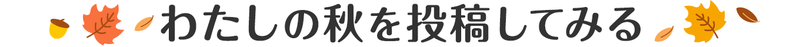 わたしの秋を投稿してみる