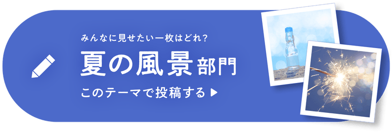 【夏の風景部門】投稿ボタン