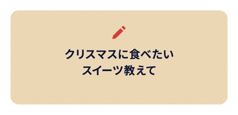 ブログネタ画像、クリスマスに食べたいスイーツ教えて