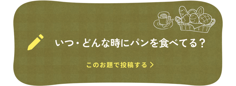 お題3:いつ・どんな時にパンを食べてる?
