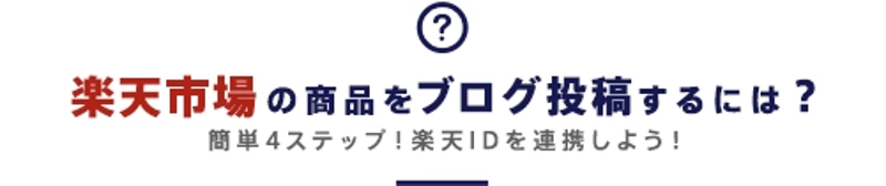 楽天市場の商品をブログに投稿するには？楽天IDを連携しよう！