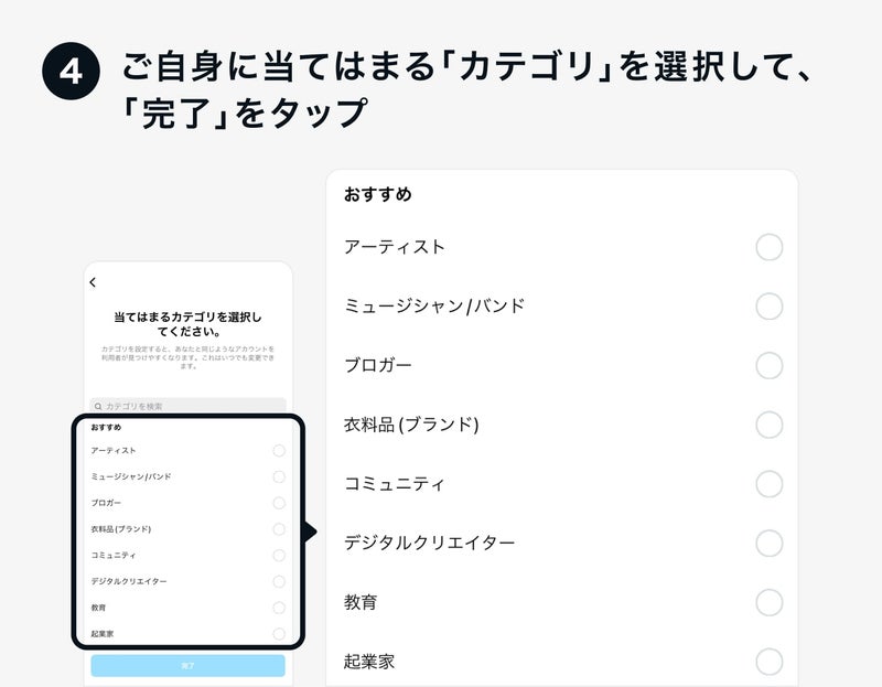 ご自身に当てはまる「カテゴリ」を選択して、「完了」をタップの画像