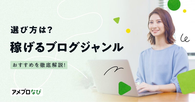 【最新版】稼げるブログジャンルの選び方は?おすすめ10選を徹底解説!の画像