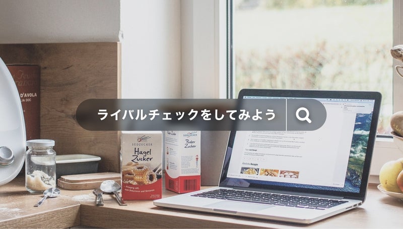 ライバルチェックをしてみようの画像
