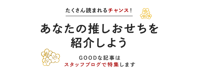 たくさん読まれるチャンス!あなたの推しおせちを紹介しよう GOODな記事はスタッフブログで特集します
