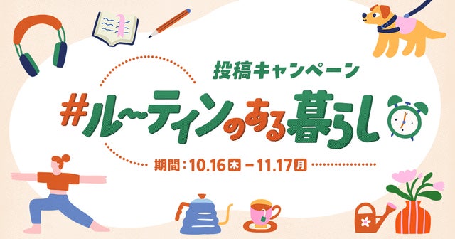 開催‼︎「#ルーティンのある暮らし」投稿キャンペーンの画像