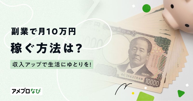 副業で月10万円稼ぐ方法は？おすすめの仕事や注意点をわかりやすく紹介の画像