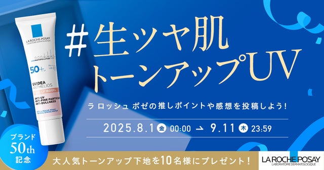 ラ ロッシュ ポゼ　特別な投稿キャンペーンに参加しよう♪の画像
