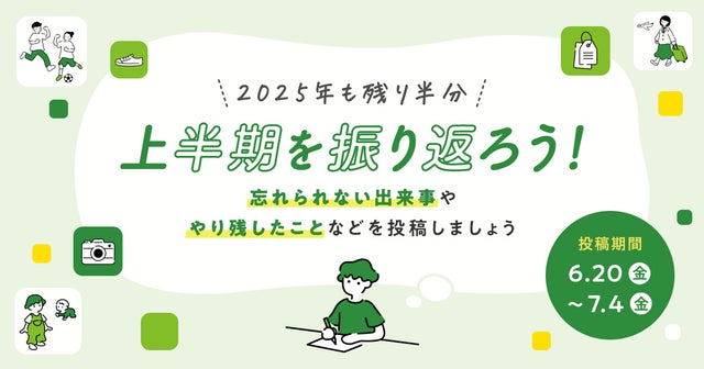 上半期を振り替えろう！の画像