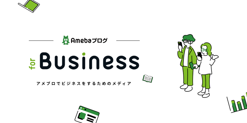 Amebaブログ for ビジネス