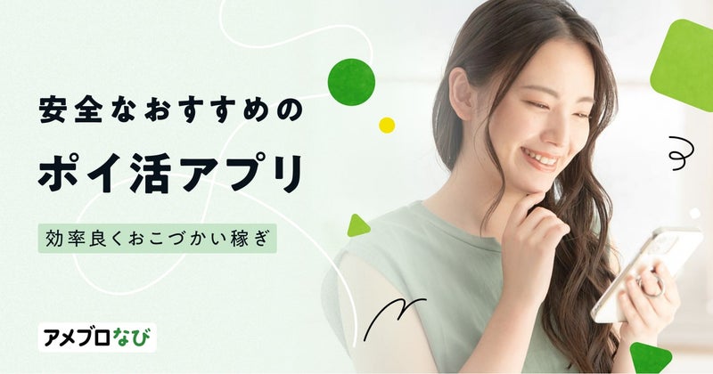 ポイ活アプリのおすすめ14選！安全なアプリを見分けて効率良くおこづかいを稼ごうの画像