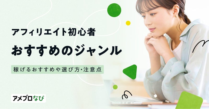 アフィリエイトジャンル12選！初心者でも稼げるおすすめや選び方・注意点を徹底解説の画像