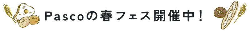 Pascoの春フェス開催中!