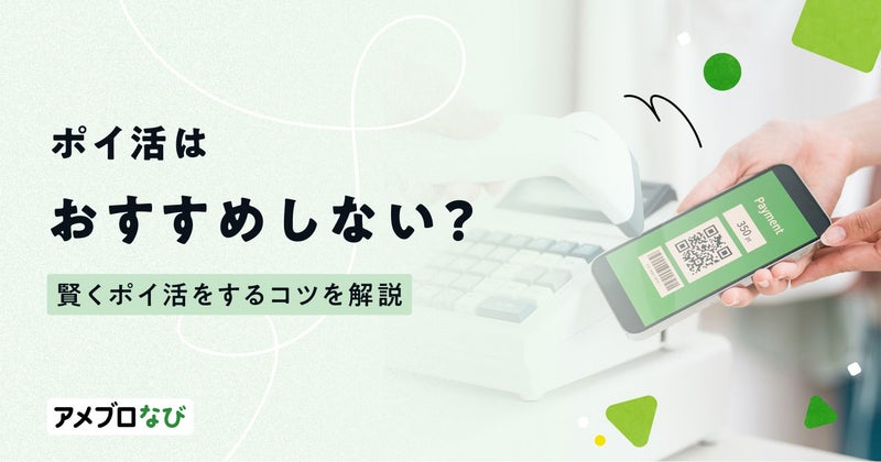 ポイ活はおすすめしない?やめた方がいい理由や賢く稼ぐコツを解説の画像