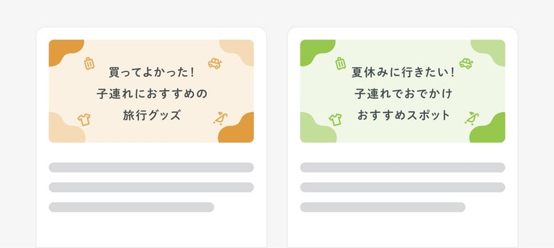 アイキャッチ画像のテイストを統一するの画像