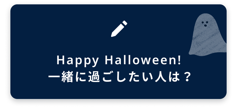 ブログネタ6、Happy Halloween!一緒に過ごしたい人は？