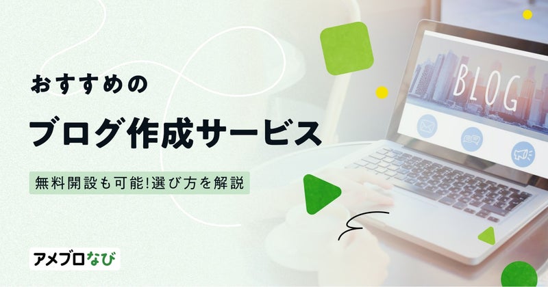 【2024年版】おすすめのブログ作成サービス13選!無料開設も可能!選び方を解説の画像