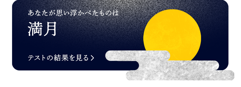 ブログネタ「お月見CP(満月)」で投稿する