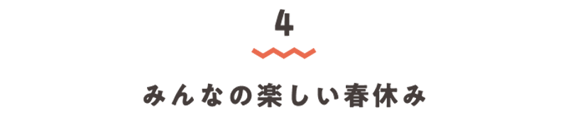 見出し4・みんなの楽しい春休み