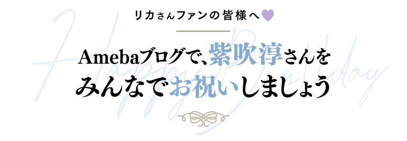 紫吹淳さんファンの皆様へ