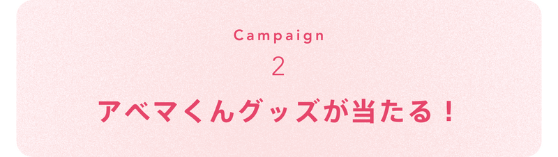 2アベマくんグッズが当たる!
