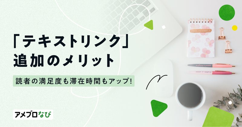 読者の満足度も滞在時間もアップ!「テキストリンク」追加のメリットの画像