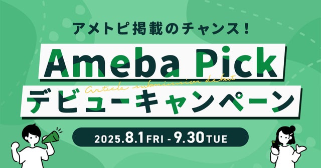 AmebaPick登録キャンペーンの画像