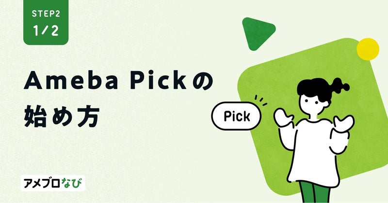 ブログでお小遣い稼ぎ！Ameba Pickを使ってみようの画像