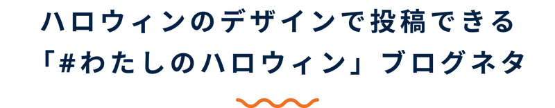 ハロウィンのデザインで投稿できる、ハッシュタグわたしのハロウィンのブログネタ