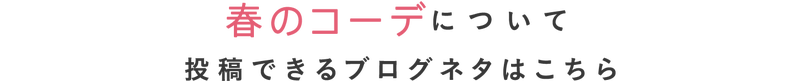 春のコーデについて投稿できるブログネタはこちら