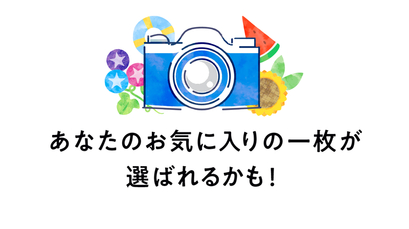 あなたのお気に入りの１枚が選ばれるかも！