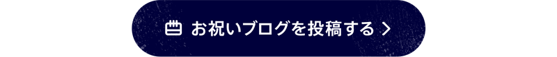 お祝いブログを投稿する