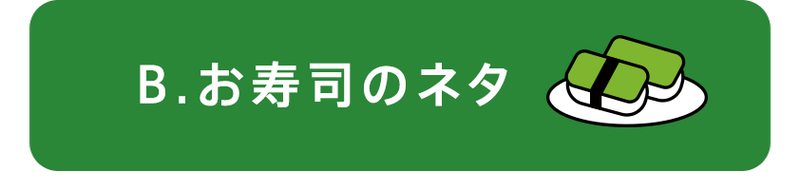 B.お寿司のネタ