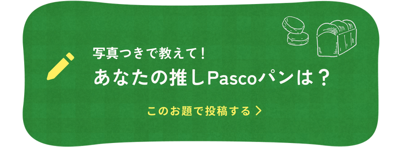 お題1：あなたの推しPascoパンは？