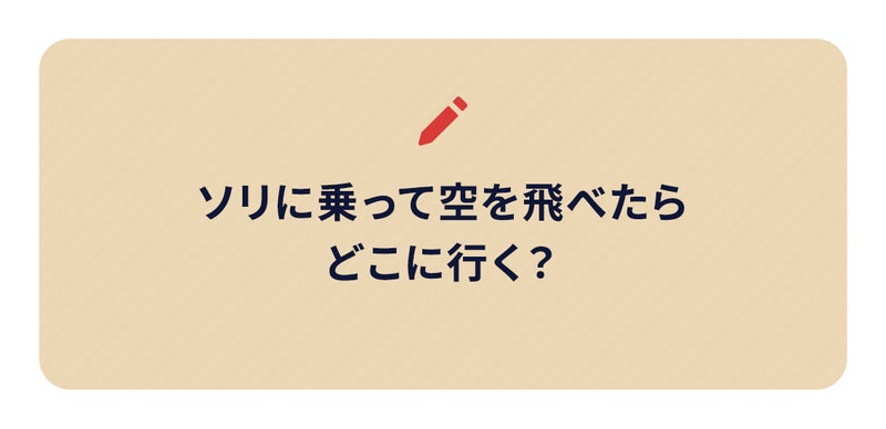 ソリに乗って空を飛べたらどこに行く?