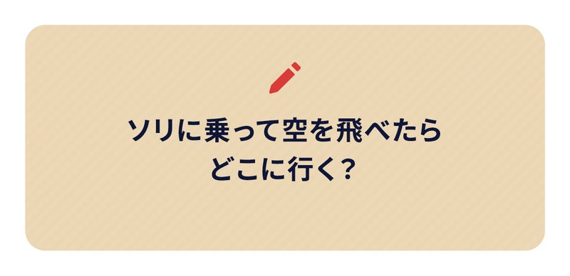 ソリに乗って空を飛べたらどこに行く？