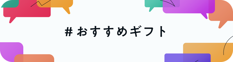＃おすすめギフト