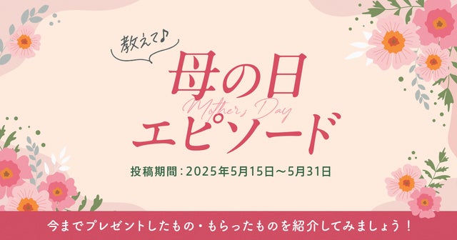 教えて♪母の日エピソード投稿キャンペーンの画像