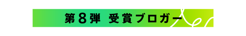 第8弾受賞ブロガー